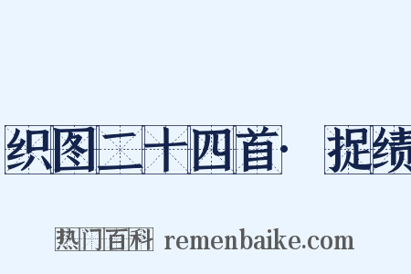 织图二十四首·捉绩是什么意思的图片